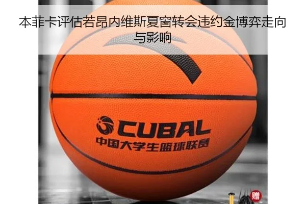 本菲卡评估若昂内维斯夏窗转会违约金博弈走向与影响