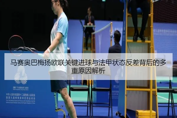 马赛奥巴梅扬欧联关键进球与法甲状态反差背后的多重原因解析