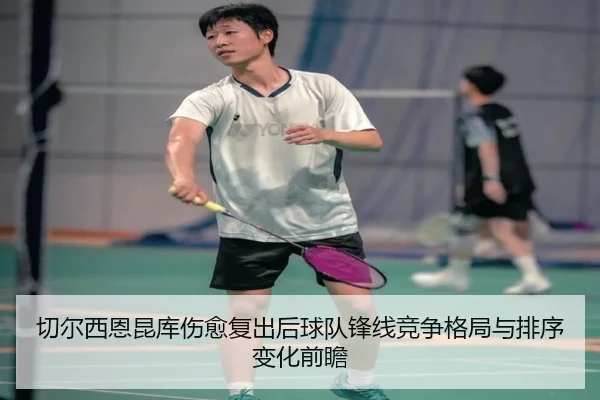 qie-er-xi-en-kun-ku-shang-yu-fu-chu-hou-qiu-dui-feng-xian-jing-zheng-ge-ju-yu-pai-xu-bian-hua-qian-zhan-2-901.jpg