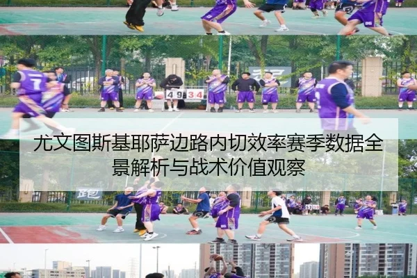 尤文图斯基耶萨边路内切效率赛季数据全景解析与战术价值观察