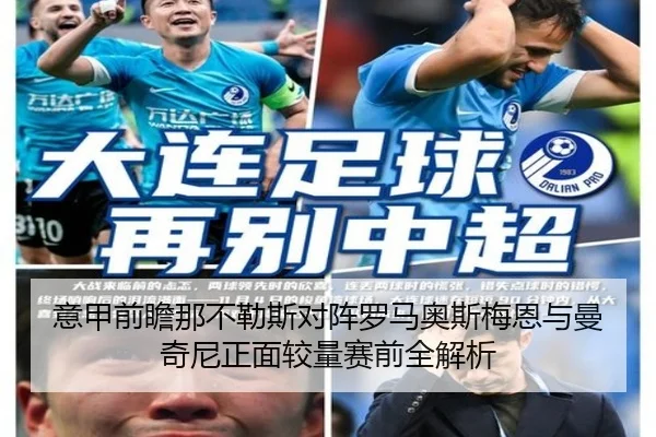 意甲前瞻那不勒斯对阵罗马奥斯梅恩与曼奇尼正面较量赛前全解析