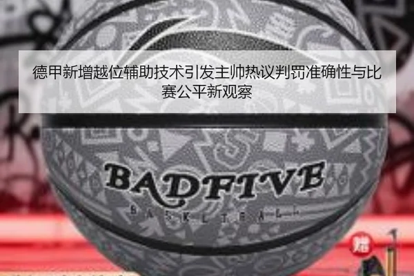 德甲新增越位辅助技术引发主帅热议判罚准确性与比赛公平新观察